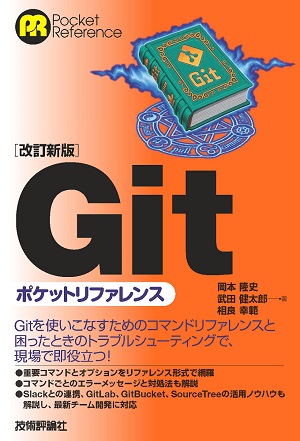 【改訂新版】Gitポケットリファレンス