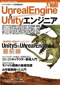 Unreal Engine＆Unityエンジニア養成読本[イマドキのゲーム開発最前線