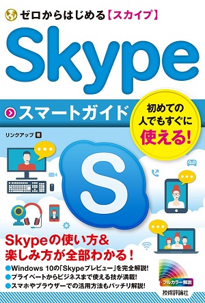 ゼロからはじめる Skypeスマートガイド