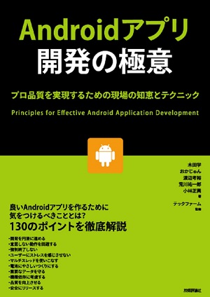 Androidアプリ開発の極意 ～プロ品質を実現するための現場の知恵とテクニック