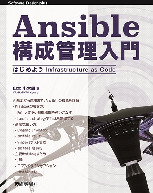 Ansible構成管理入門 はじめようInfrastructure as Code
