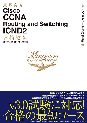 最短突破 Cisco CCNA Routing and Switching ICND2合格教本［200-125J, 200-105J対応］