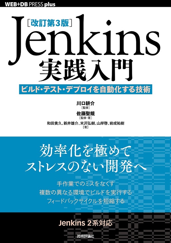 ［改訂第3版］Jenkins実践入門 ―ビルド・テスト・デプロイを自動化する技術