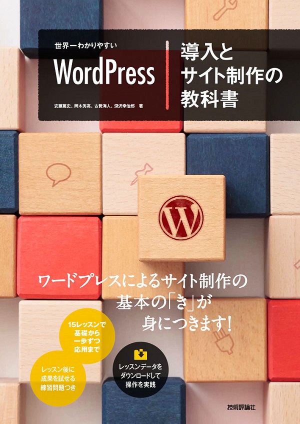 世界一わかりやすい WordPress 導入とサイト制作の教科書