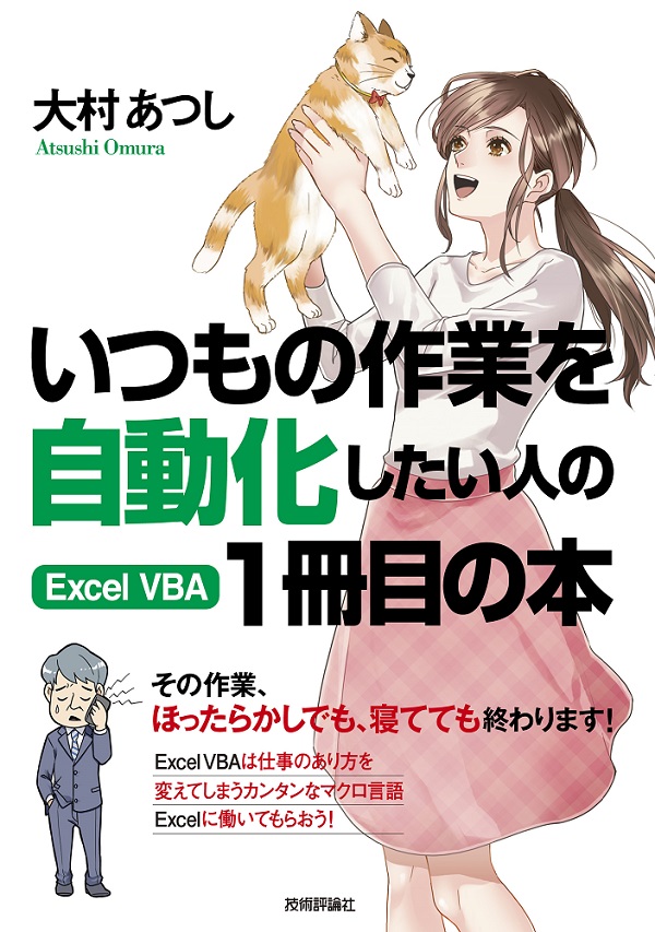 いつもの作業を自動化したい人の Excel VBA 1冊目の本