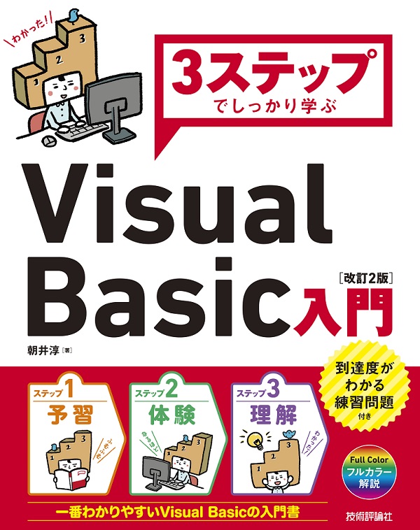 3ステップでしっかり学ぶ Visual Basic入門［改訂2版］