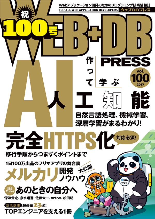 WEB+DB PRESS Vol.100