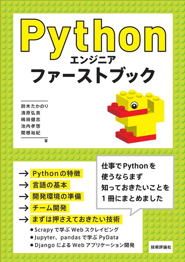 Pythonエンジニア ファーストブック