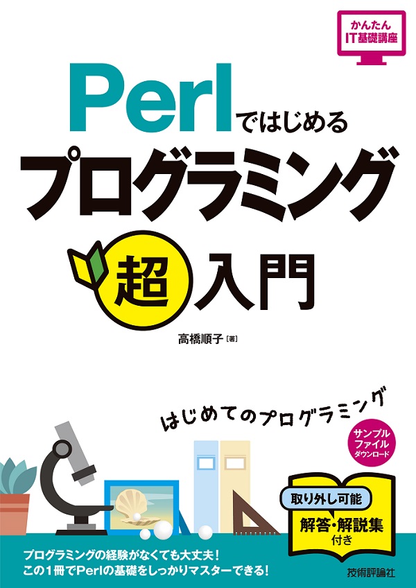 Perlではじめる プログラミング超入門