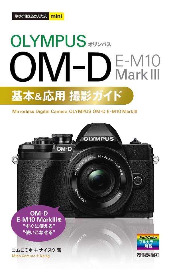今すぐ使えるかんたんmini オリンパス OM-D E-M10 MarkⅢ 基本＆応用撮影ガイド