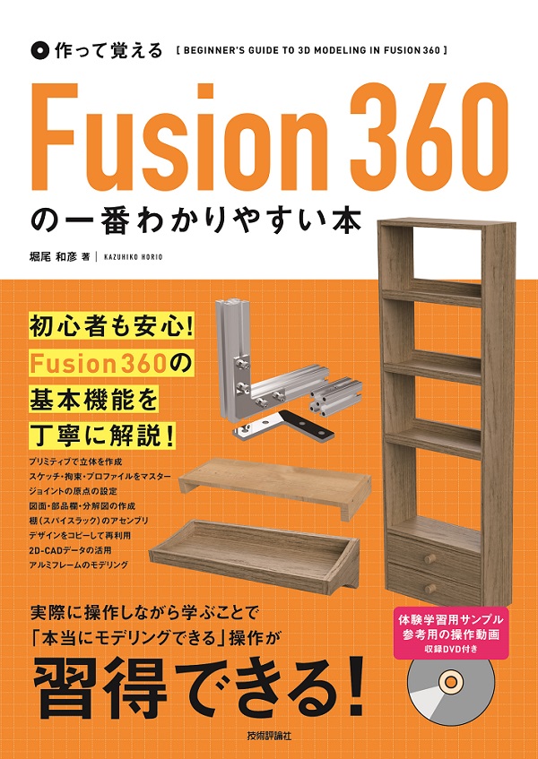 作って覚える Fusion 360の一番わかりやすい本