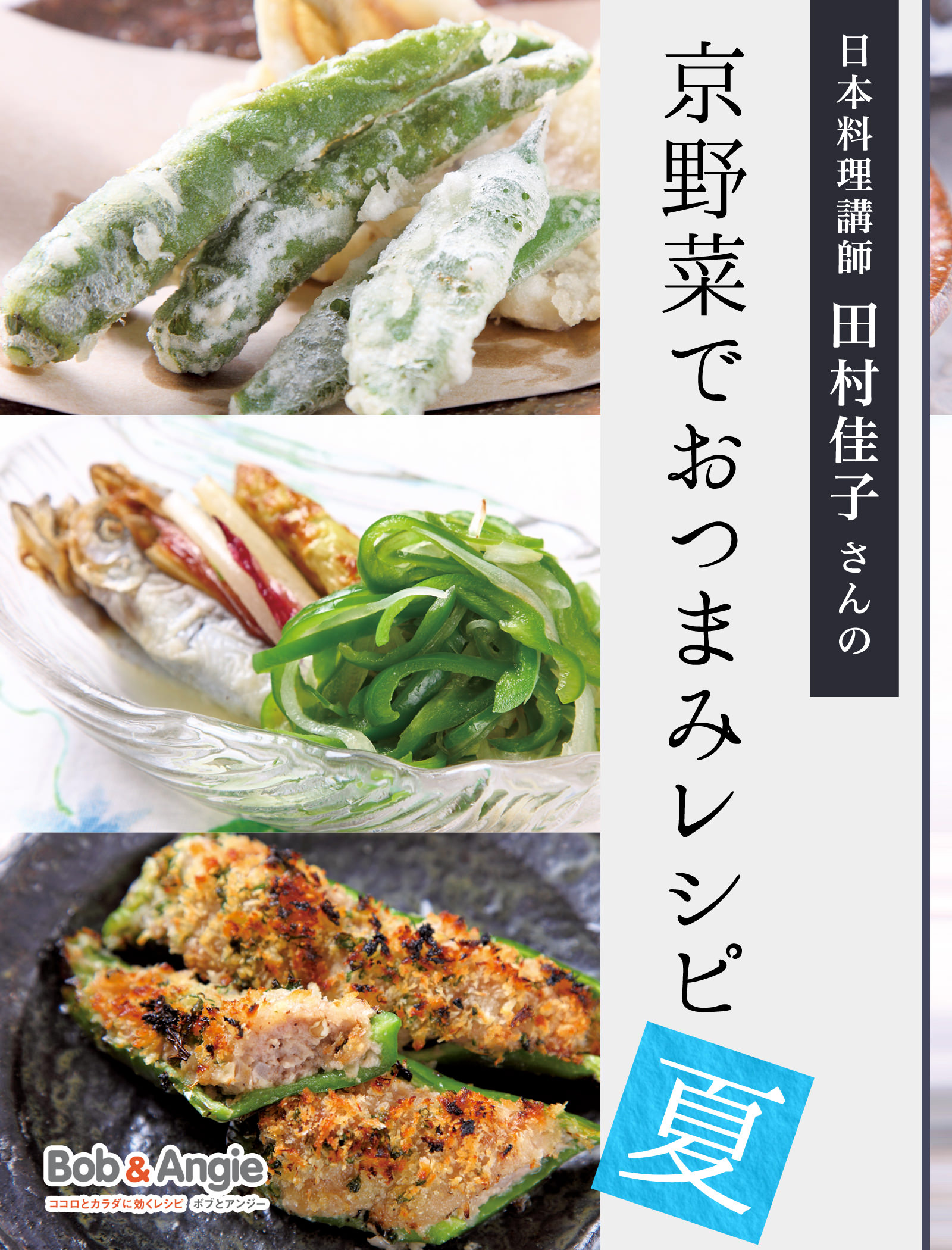 日本料理講師 田村佳子さんの京野菜でおつまみレシピ-夏-