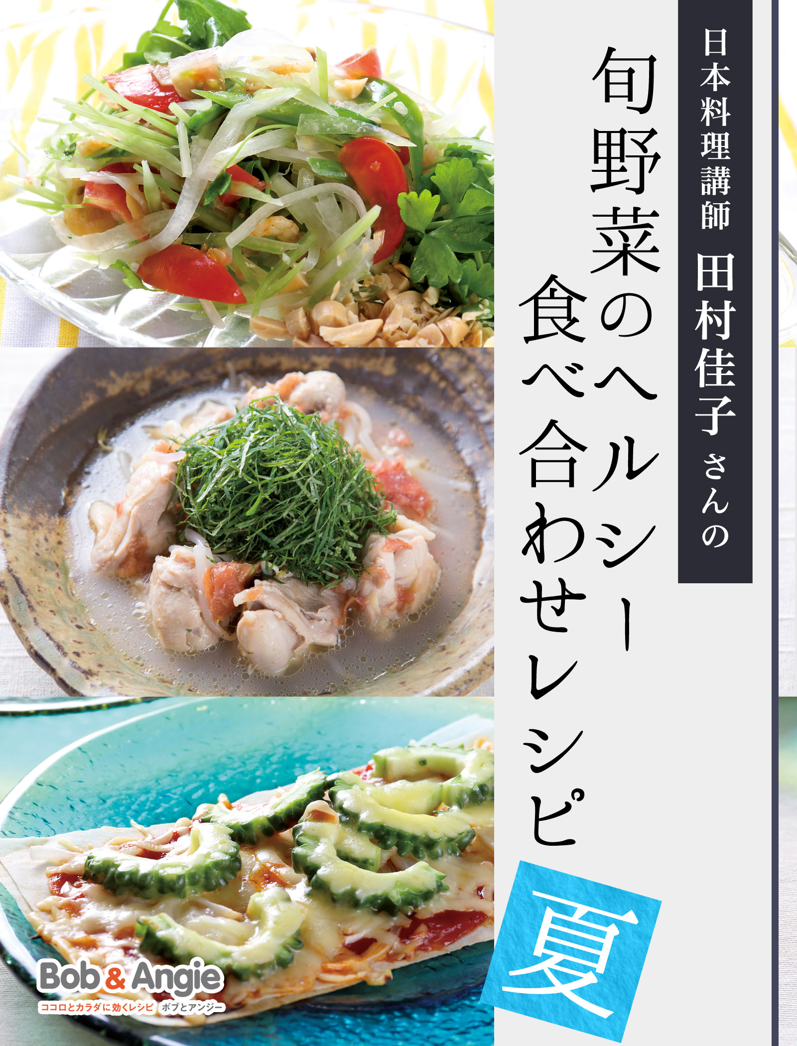 日本料理講師 田村佳子さんの旬野菜のヘルシー食べ合わせレシピ-夏-
