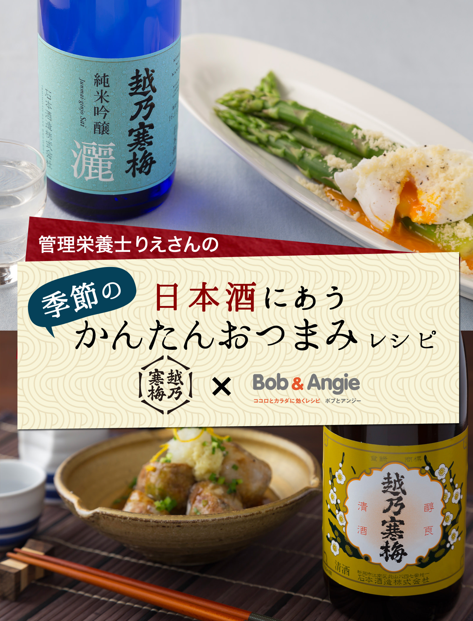 管理栄養士りえさんの日本酒にあう季節のかんたんおつまみレシピ 越乃寒梅×Bob＆Angie