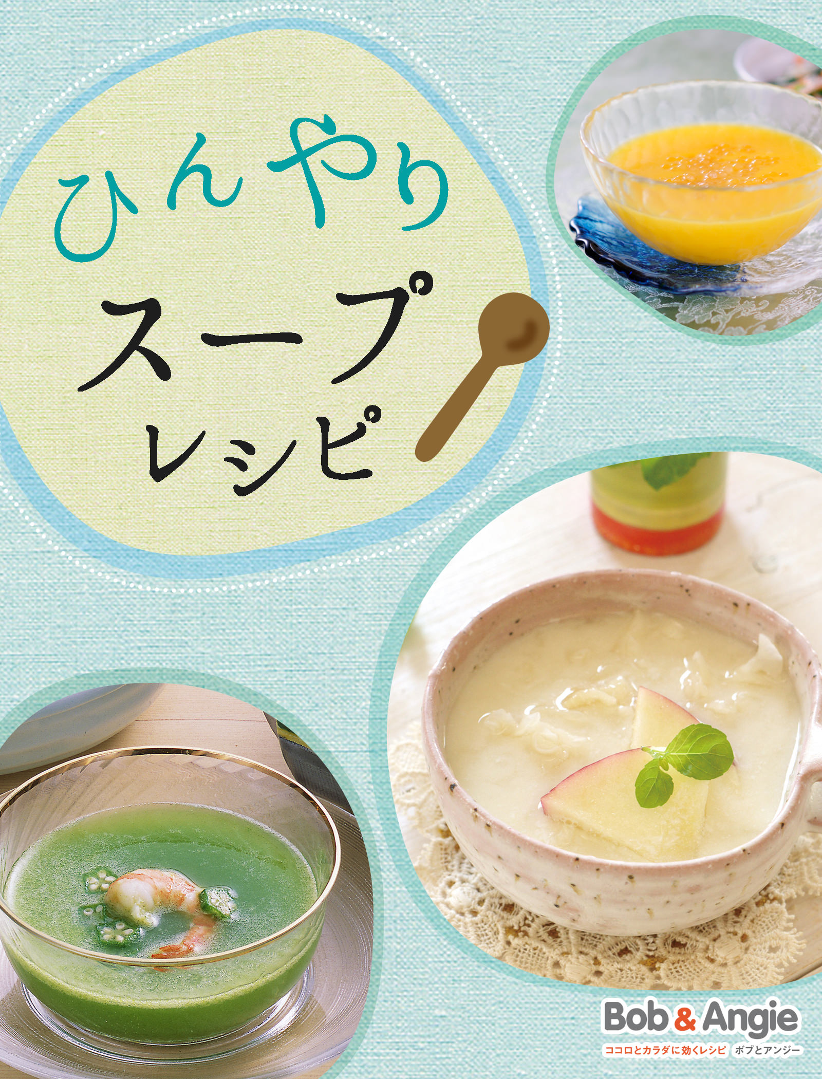 ひんやりスープレシピ