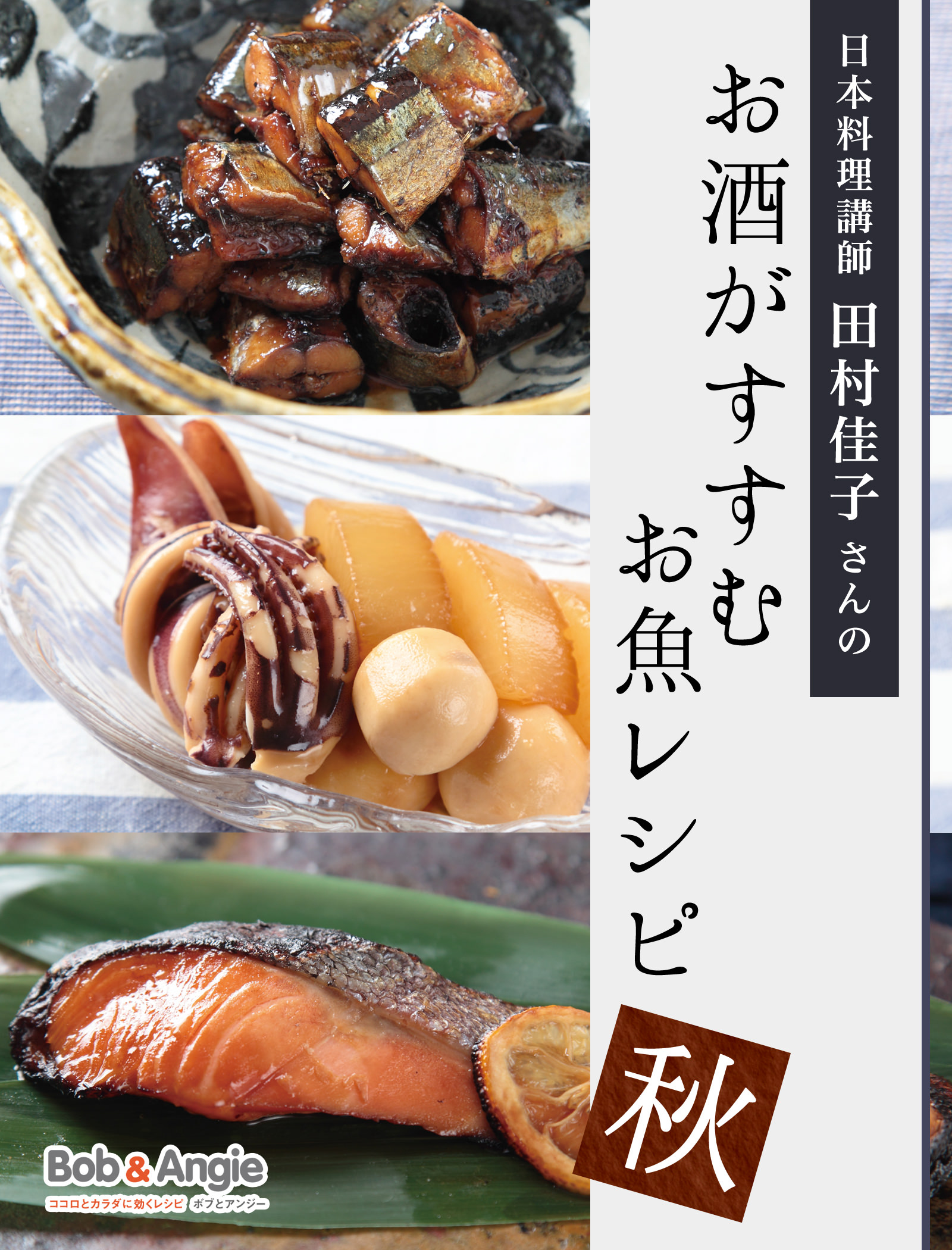 日本料理講師 田村佳子さんのお酒がすすむお魚レシピ-秋-
