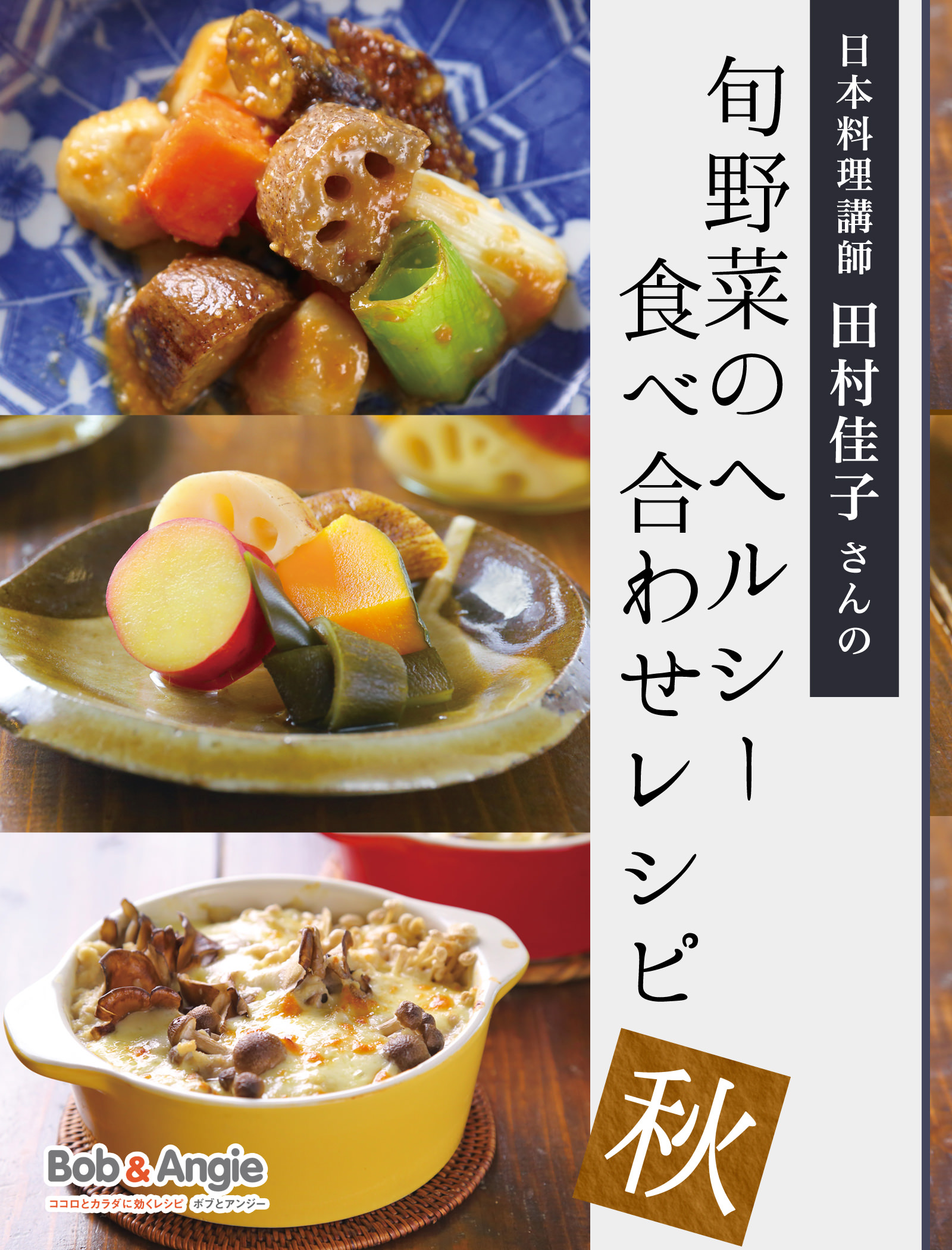 日本料理講師 田村佳子さんの旬野菜のヘルシー食べ合わせレシピ-秋-