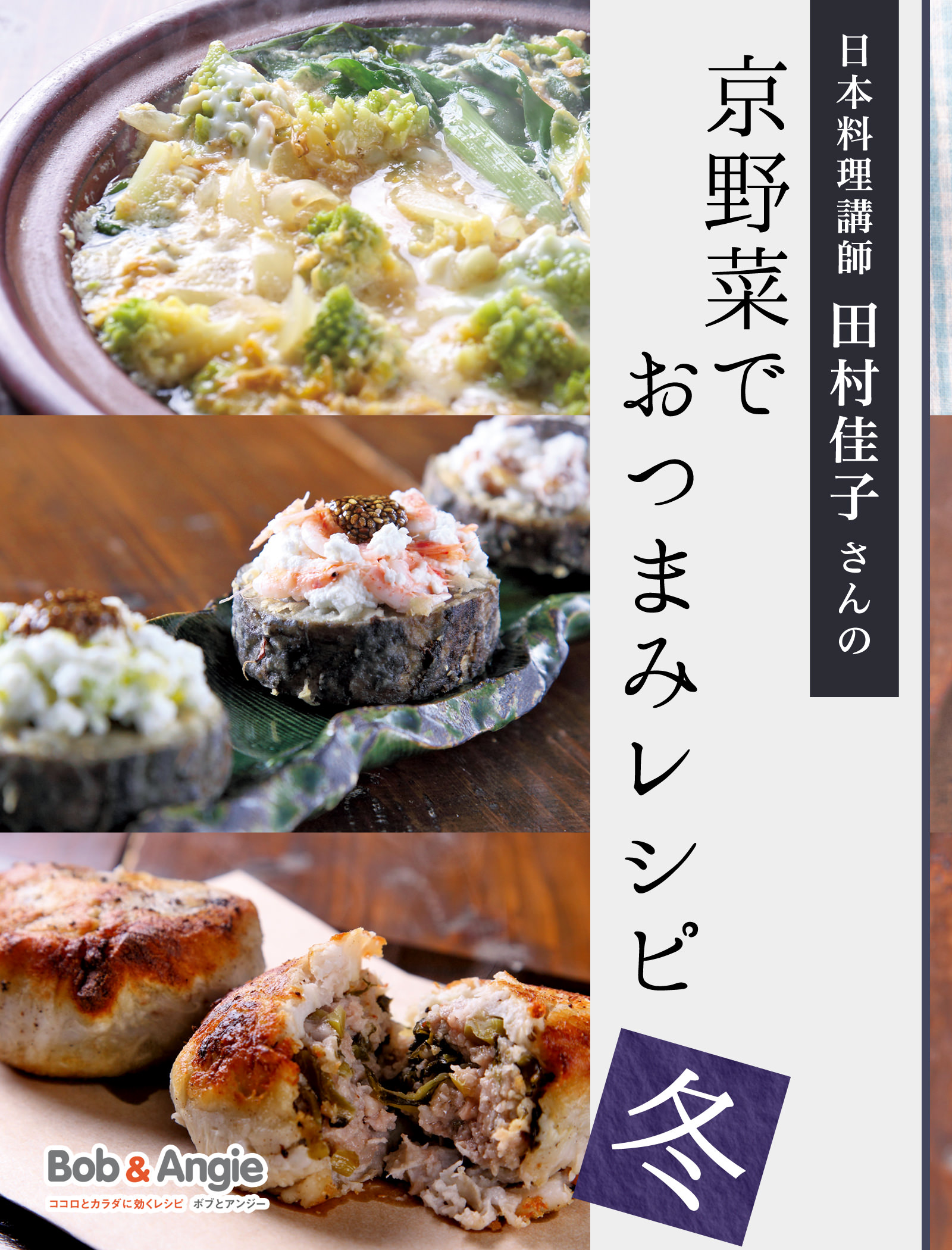 日本料理講師 田村佳子さんの京野菜でおつまみレシピ-冬-