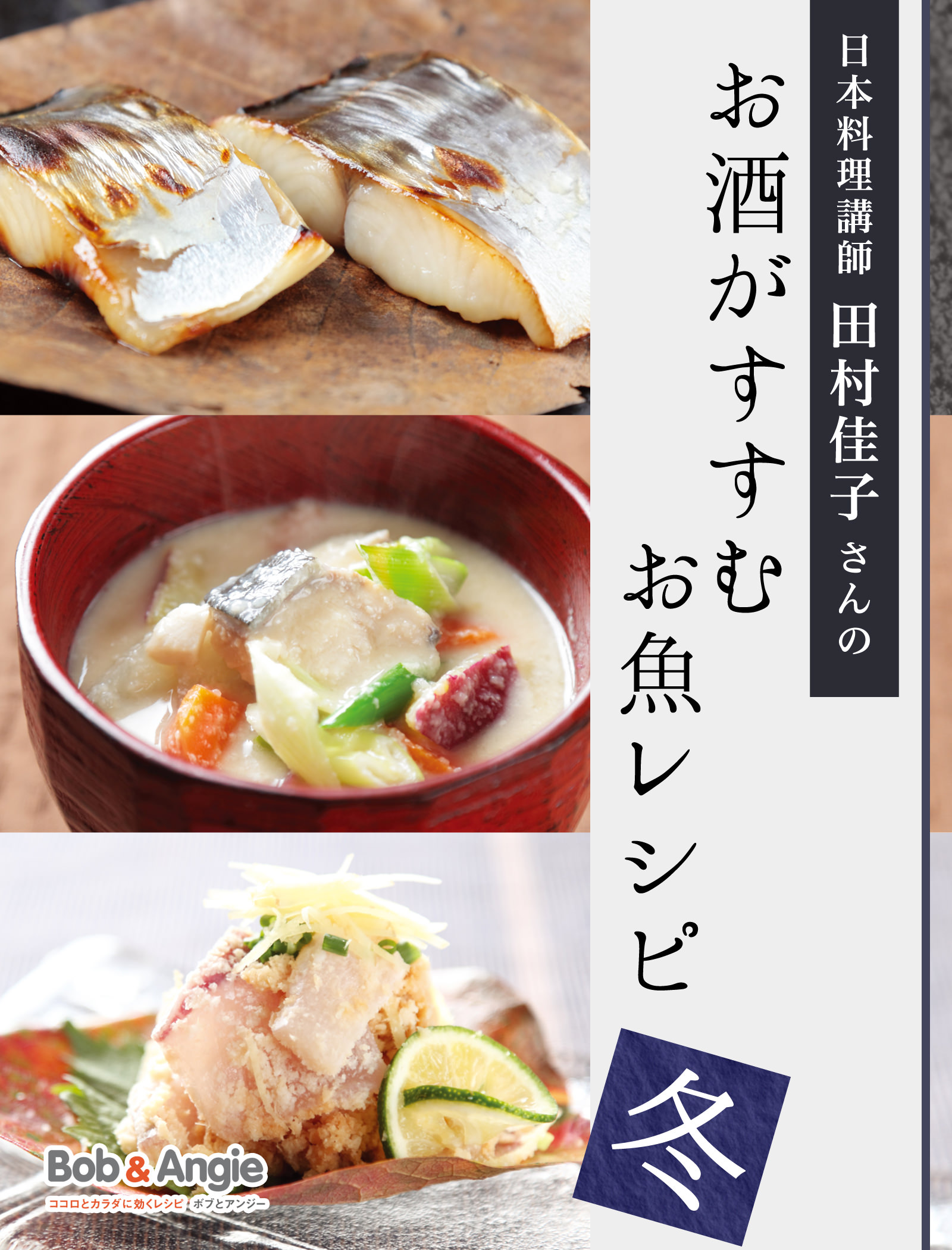 日本料理講師 田村佳子さんのお酒がすすむお魚レシピ-冬-