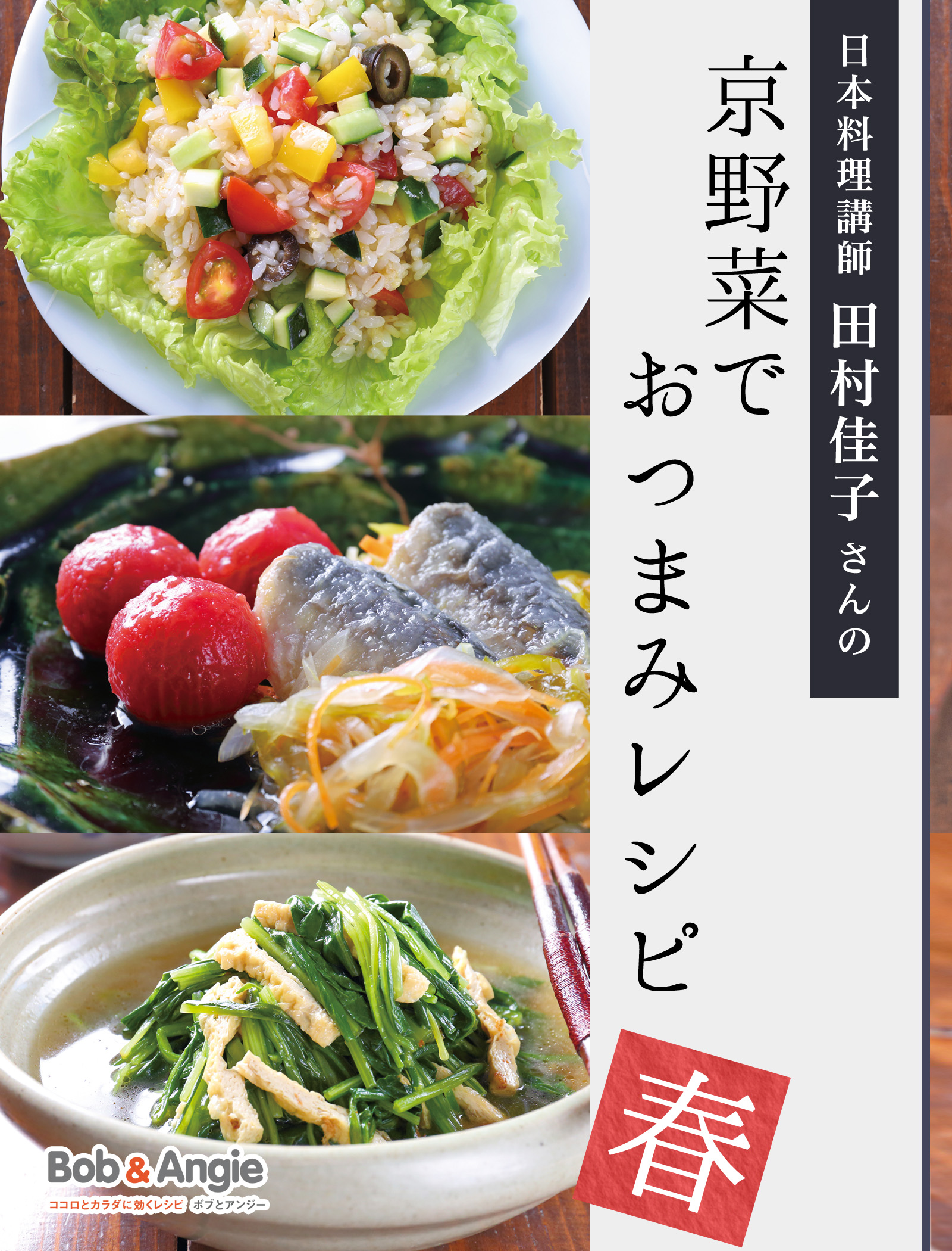 日本料理講師 田村佳子さんの京野菜でおつまみレシピ-春-