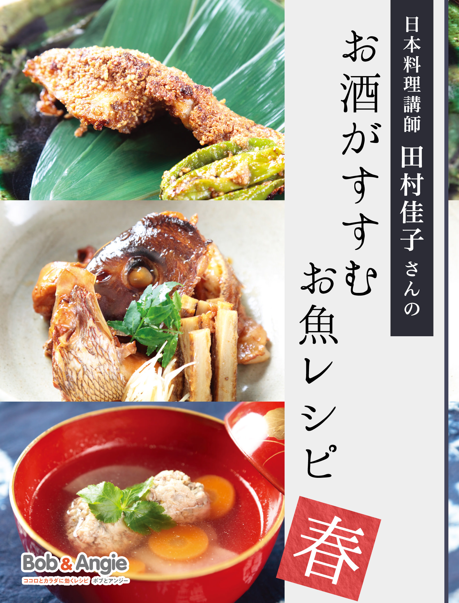 日本料理講師 田村佳子さんのお酒がすすむお魚レシピ-春-