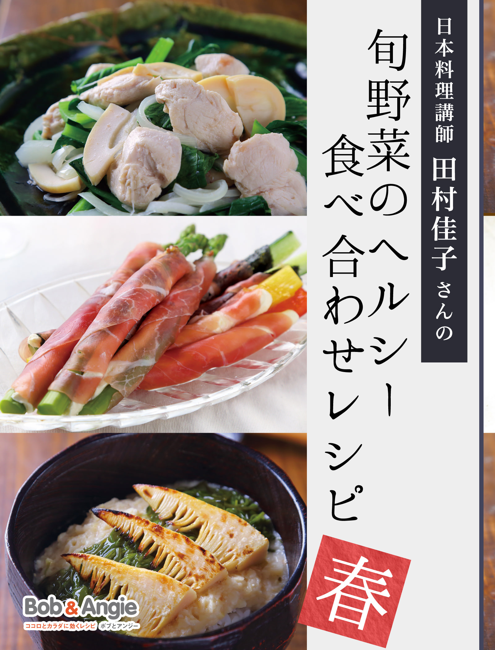 日本料理講師 田村佳子さんの旬野菜のヘルシー食べ合わせレシピ-春-