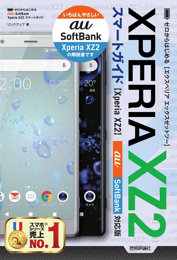 ゼロからはじめる Xperia XZ2 スマートガイド［au／SoftBank対応版］