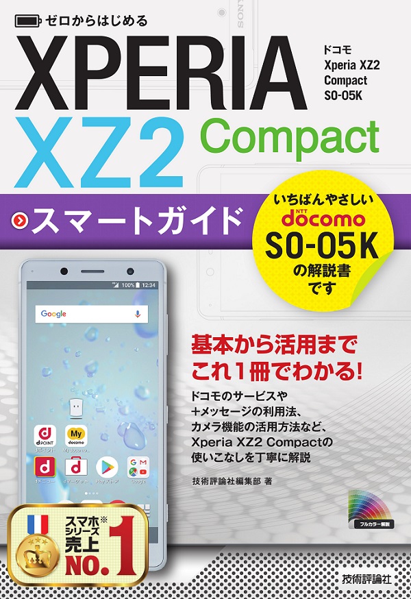 ゼロからはじめる ドコモ Xperia XZ2 Compact SO-05K スマートガイド