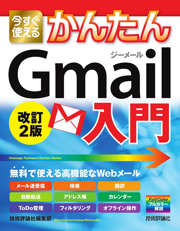 今すぐ使えるかんたん Gmail入門 改訂2版
