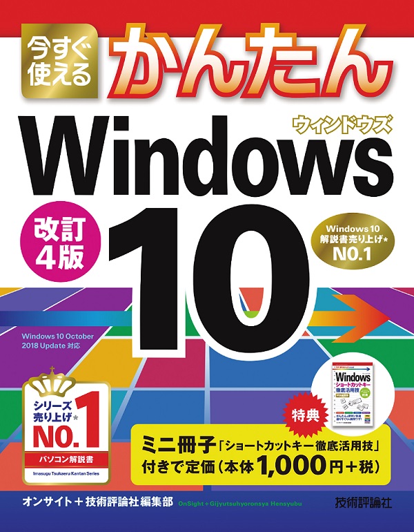 今すぐ使えるかんたん Windows 10 改訂4版