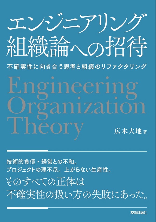 エンジニアリング組織論への招待 ～不確実性に向き合う思考と組織のリファクタリング