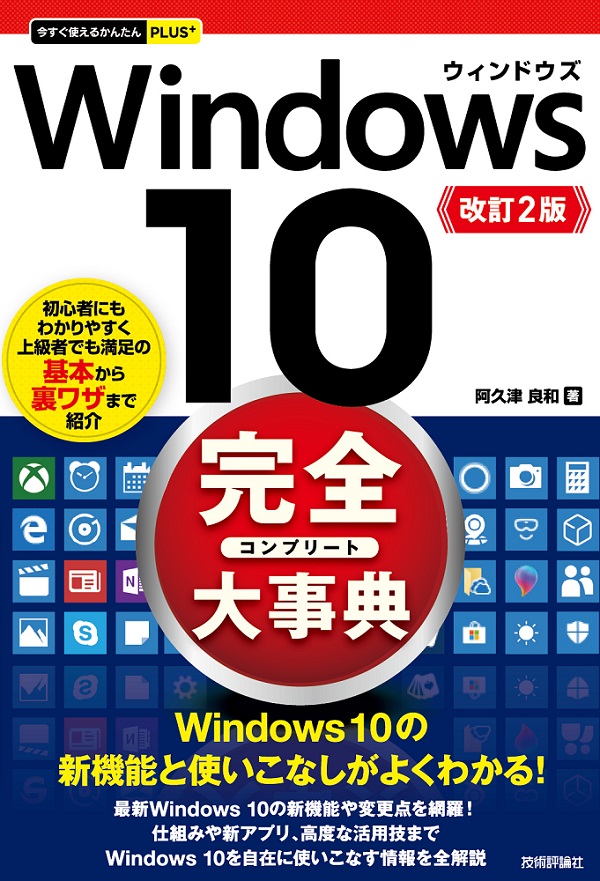 今すぐ使えるかんたんPLUS+ Windows 10 完全大事典 改訂2版