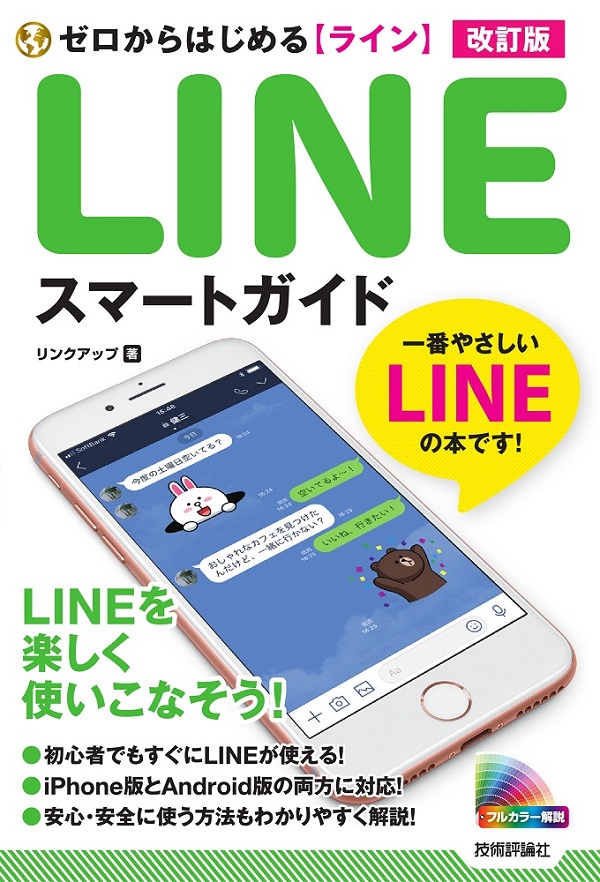 ゼロからはじめる LINE ライン スマートガイド 改訂版