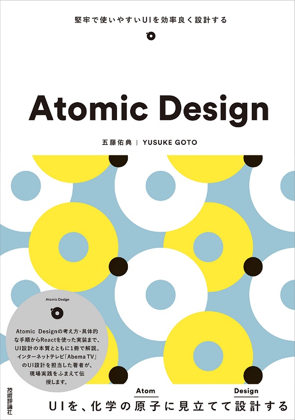 Atomic Design ～堅牢で使いやすいUIを効率良く設計する