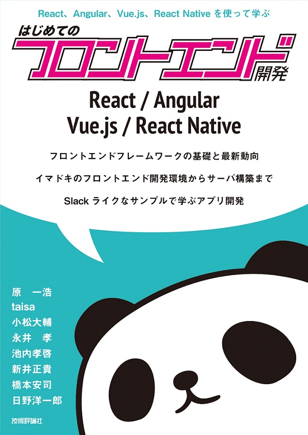 React、Angular、Vue.js、React Nativeを使って学ぶ はじめてのフロントエンド開発