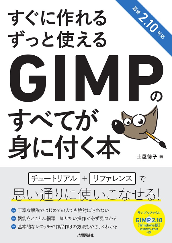 すぐに作れる ずっと使える GIMPのすべてが身に付く本