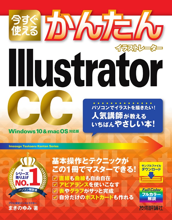 今すぐ使えるかんたん Illustrator Cc Gihyo Digital Publishing 技術評論社の電子書籍