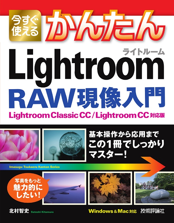 今すぐ使えるかんたん Lightroom RAW現像入門［Lightroom Classic CC/Lightroom CC対応版］