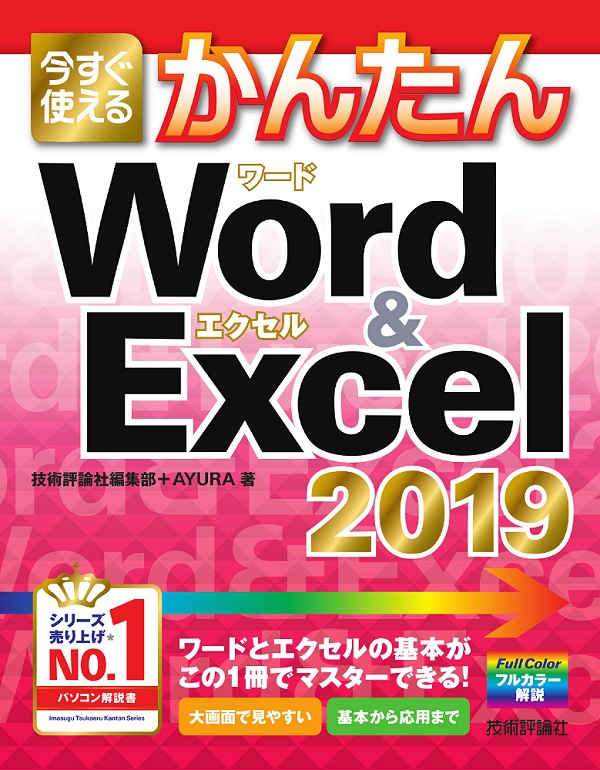 今すぐ使えるかんたん Word & Excel 2019