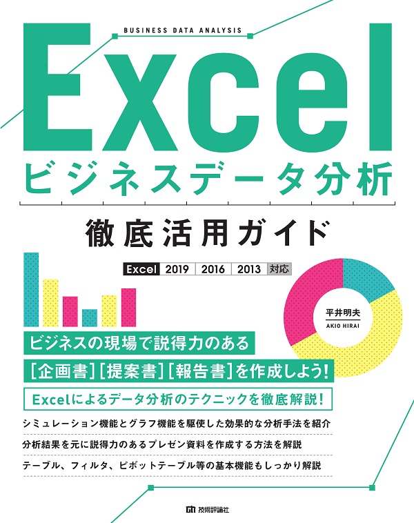 Excel ビジネスデータ分析 徹底活用ガイド［Excel 2019/2016/2013対応］