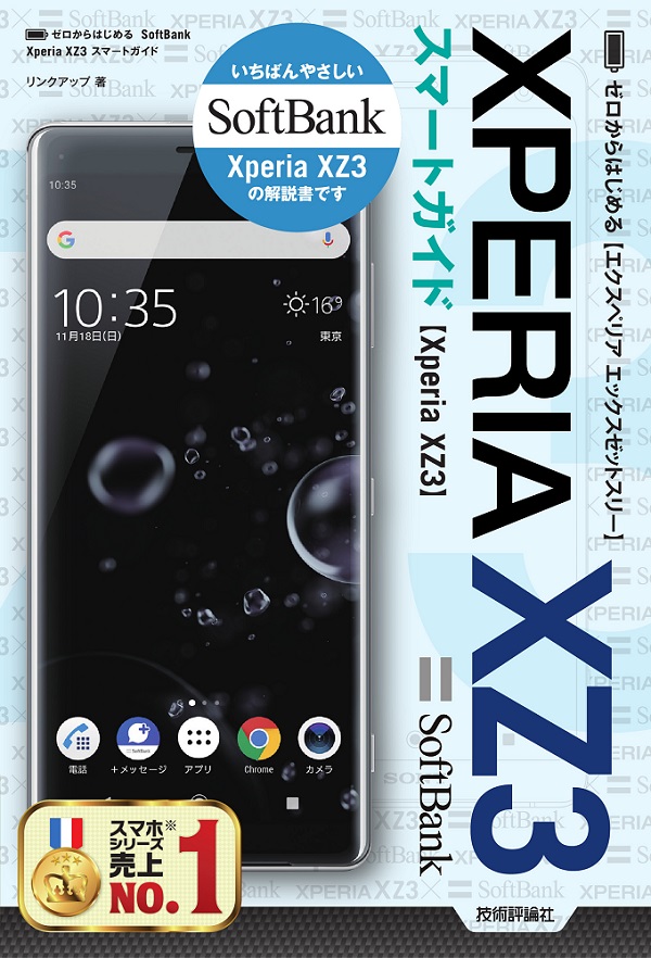 ゼロからはじめる SoftBank Xperia XZ3 スマートガイド