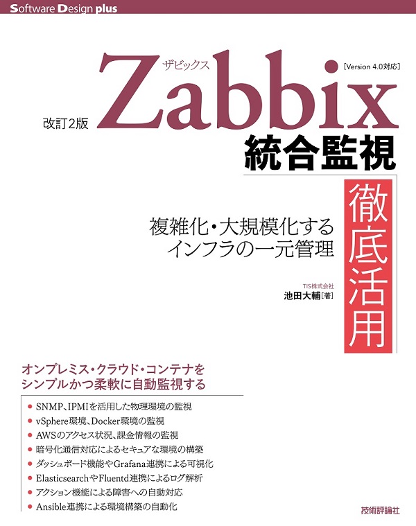 ［改訂2版］Zabbix統合監視徹底活用 ―複雑化・大規模化するインフラの一元管理