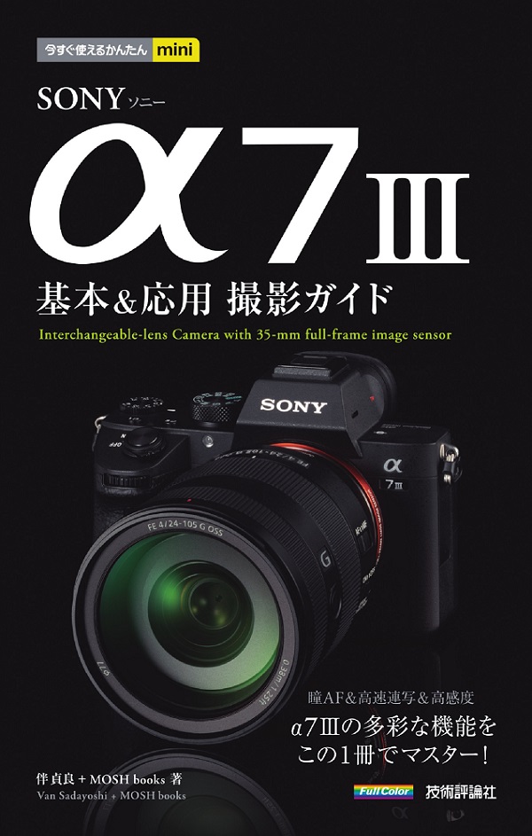今すぐ使えるかんたんmini SONY α7 III 基本＆応用撮影ガイド | Gihyo Digital Publishing … 技術