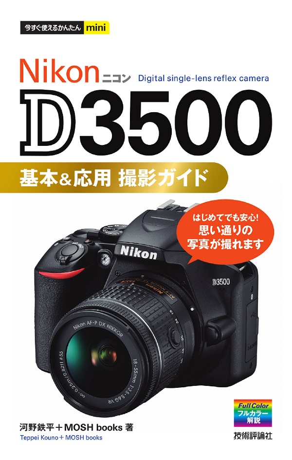今すぐ使えるかんたんmini Nikon D3500 基本＆応用 撮影ガイド