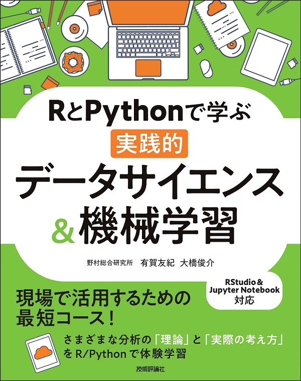 RとPythonで学ぶ［実践的］データサイエンス＆機械学習