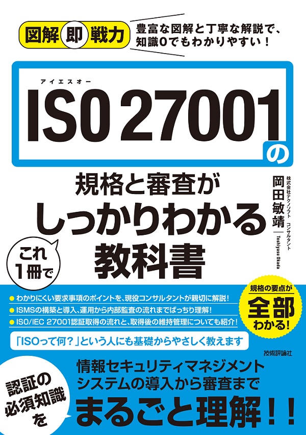 図解即戦力 ISO 27001の規格と審査がこれ1冊でしっかりわかる教科書