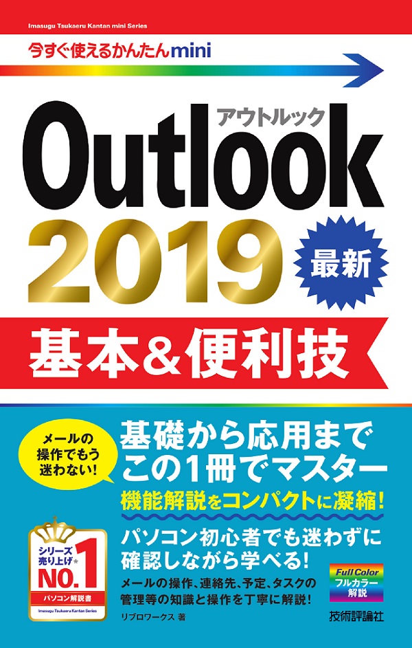 今すぐ使えるかんたんmini Outlook 2019 基本＆便利技