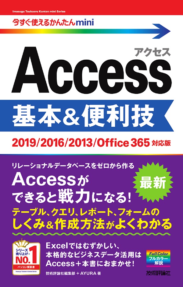 今すぐ使えるかんたんmini Access 基本＆便利技［2019/2016/2013/Office365対応版］