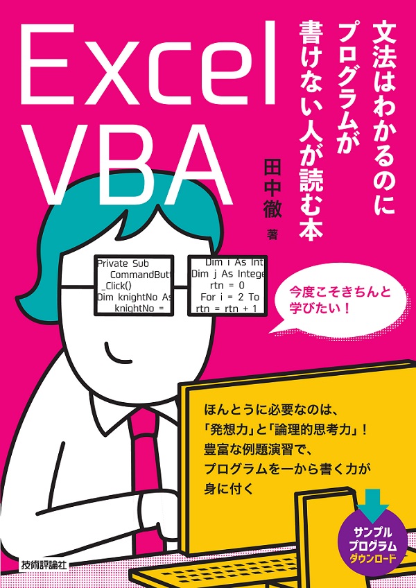 Excel VBA 文法はわかるのにプログラムが書けない人が読む本