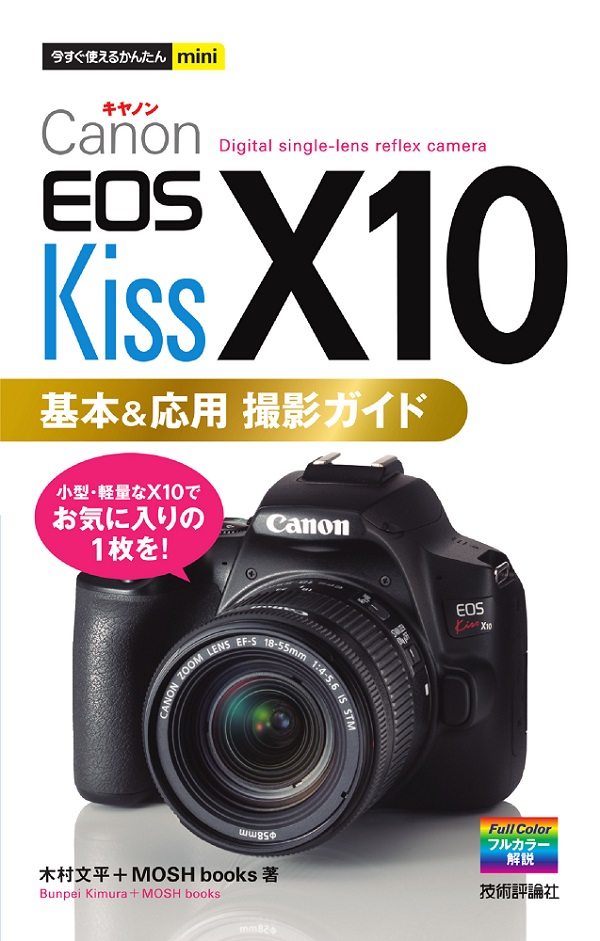 今すぐ使えるかんたんmini Canon EOS Kiss X10 基本＆応用 撮影ガイド